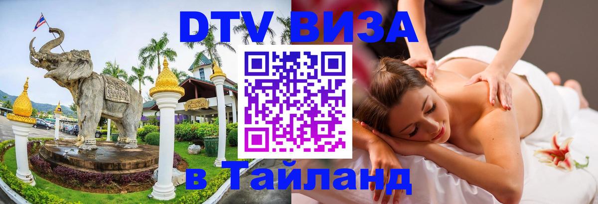 Электронная виза DTV в Тайланд Нальчик 