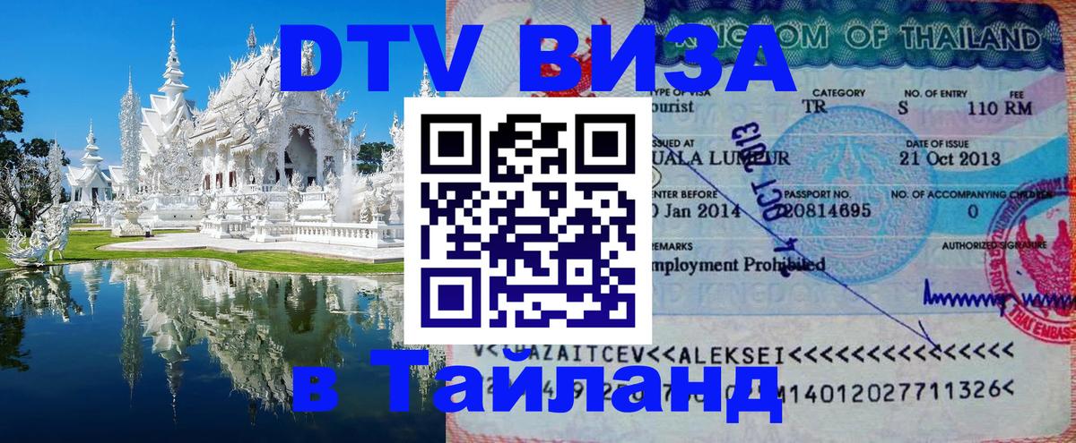 Как сделать DTV визу в Тайланд 